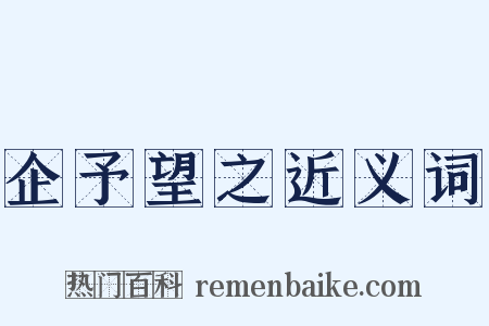 企予望之近义词是什么意思的图片